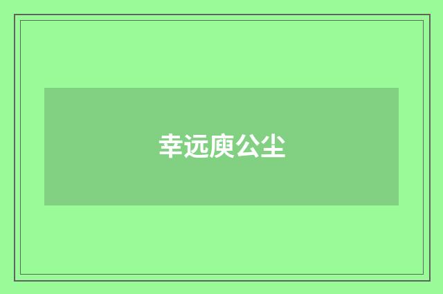 幸远庾公尘