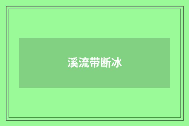 溪流带断冰