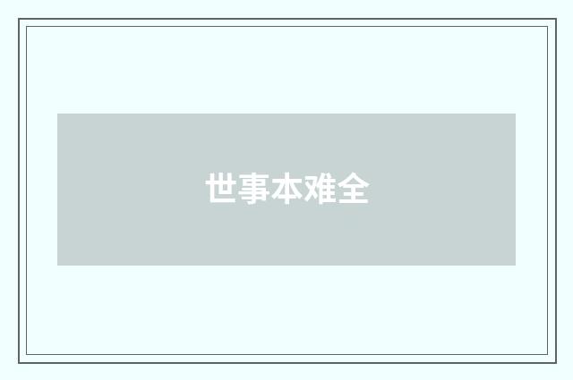 世事本难全