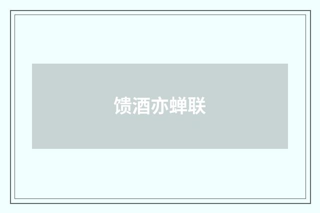 馈酒亦蝉联