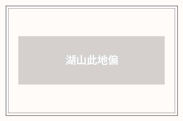 湖山此地偏