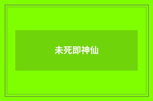 未死即神仙