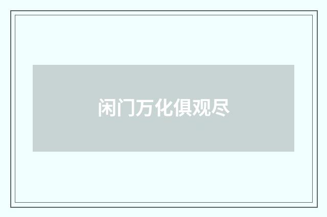 闲门万化俱观尽