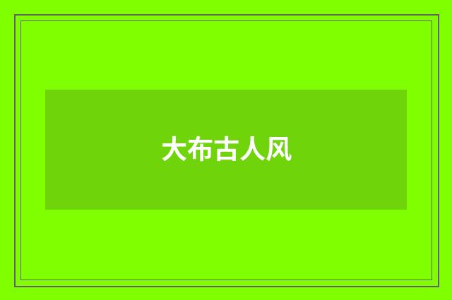 大布古人风