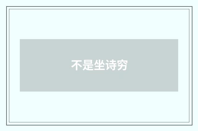 不是坐诗穷