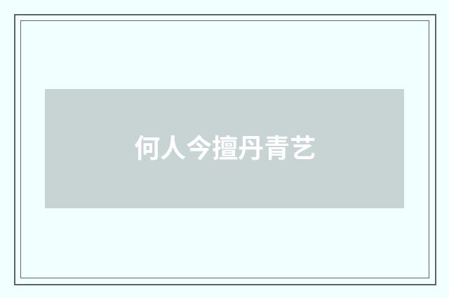 何人今擅丹青艺