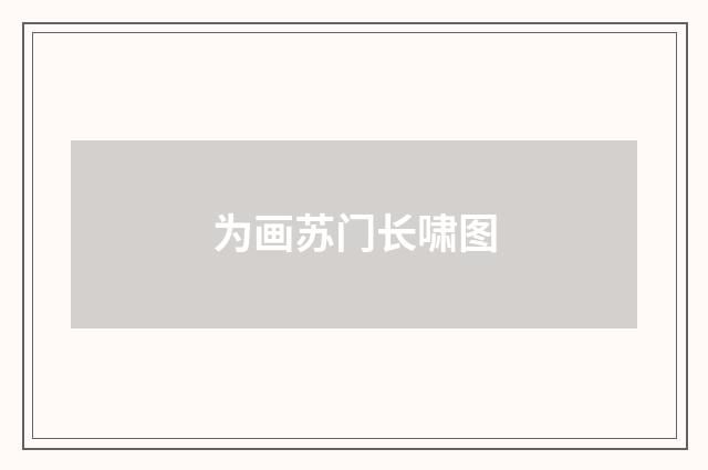 为画苏门长啸图