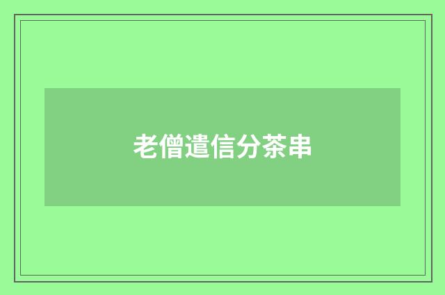 老僧遣信分茶串