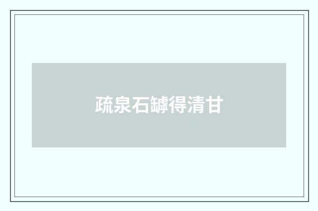 疏泉石罅得清甘