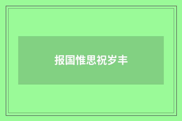 报国惟思祝岁丰