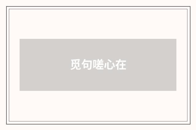 觅句嗟心在