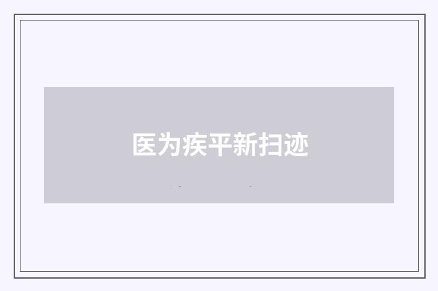 医为疾平新扫迹