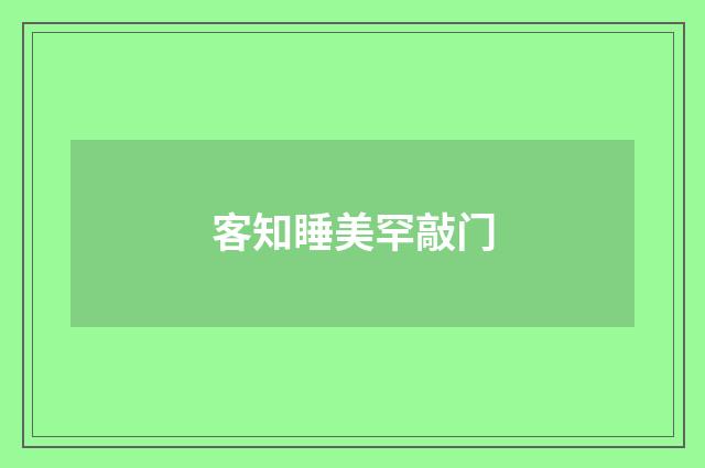 客知睡美罕敲门