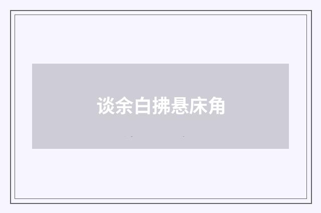 谈余白拂悬床角