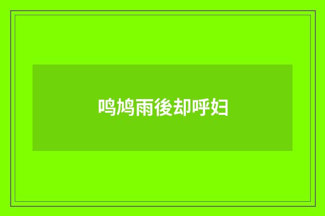 鸣鸠雨後却呼妇