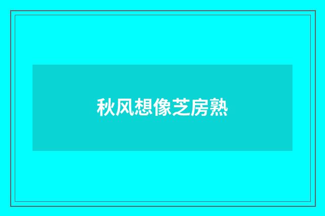 秋风想像芝房熟