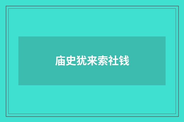 庙史犹来索社钱