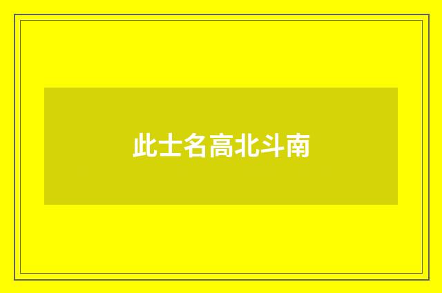 此士名高北斗南