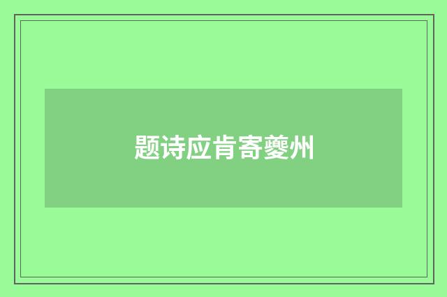题诗应肯寄夔州
