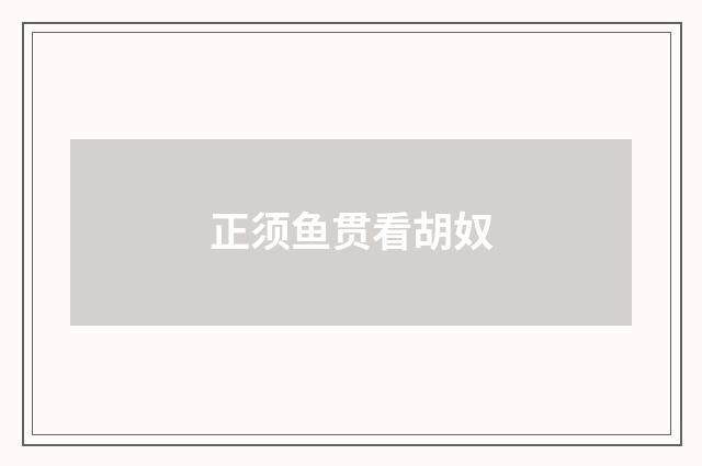 正须鱼贯看胡奴