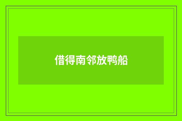 借得南邻放鸭船