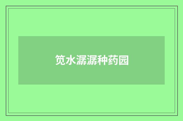 笕水潺潺种药园