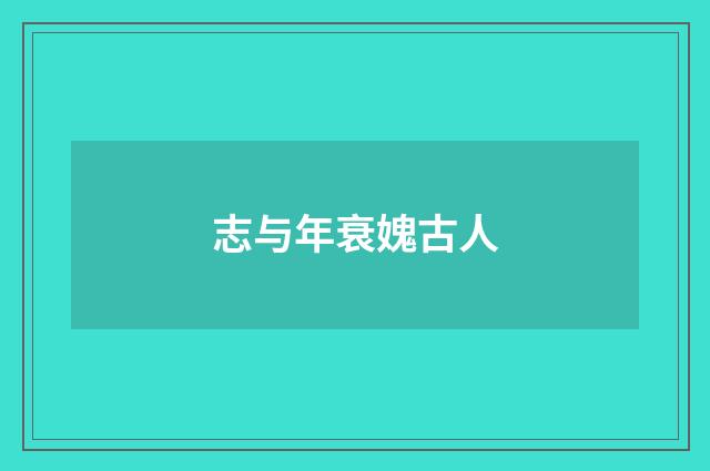 志与年衰媿古人