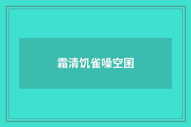 霜清饥雀噪空囷