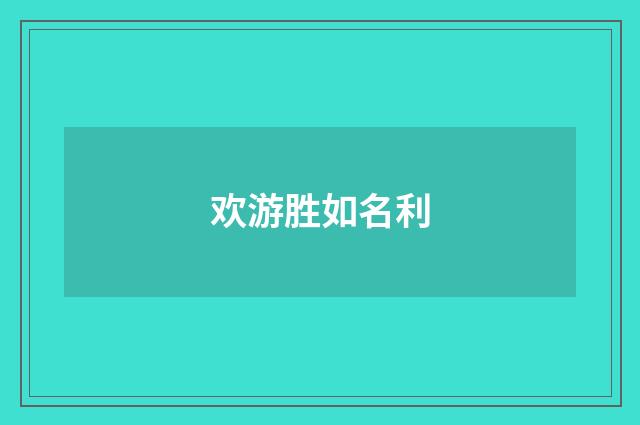 欢游胜如名利