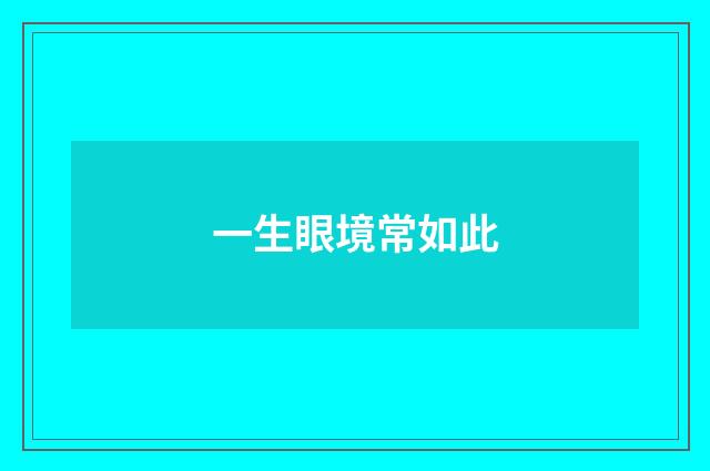 一生眼境常如此