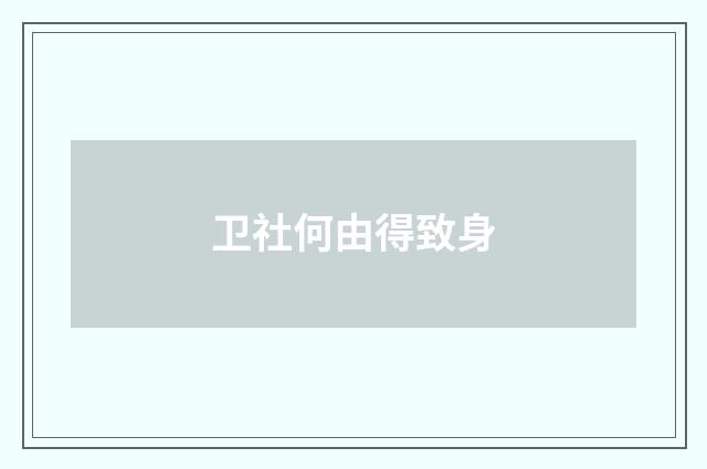 卫社何由得致身