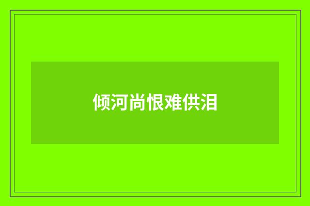 倾河尚恨难供泪