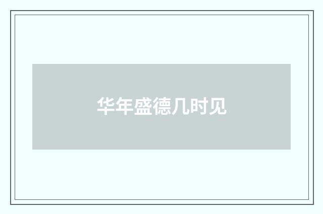 华年盛德几时见