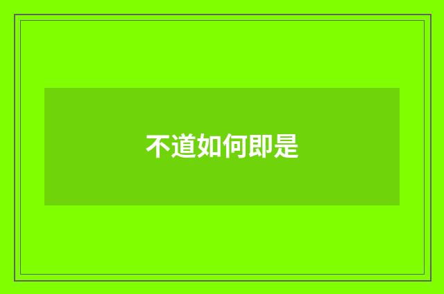 不道如何即是