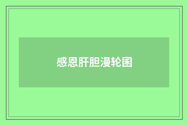 感恩肝胆漫轮囷