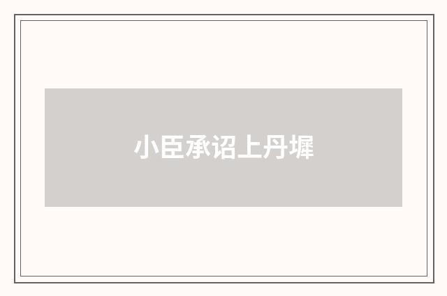 小臣承诏上丹墀