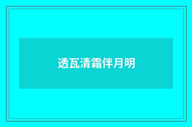 透瓦清霜伴月明