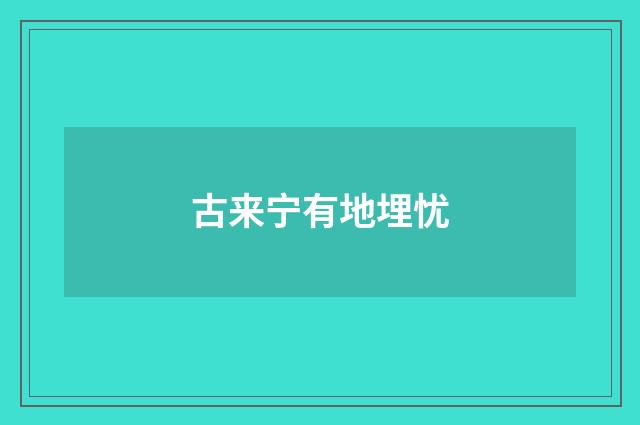 古来宁有地埋忧
