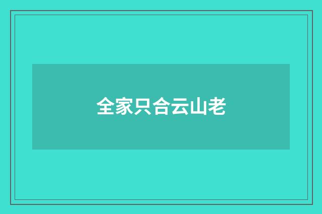 全家只合云山老