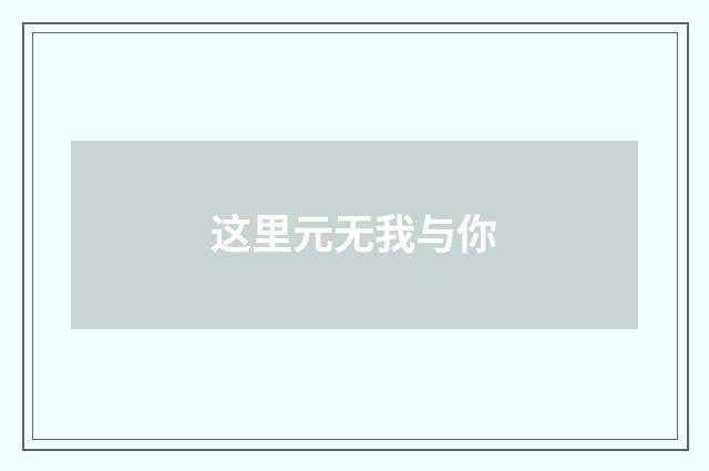 这里元无我与你