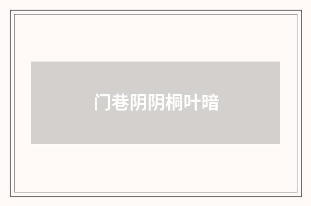 门巷阴阴桐叶暗