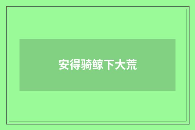 安得骑鲸下大荒