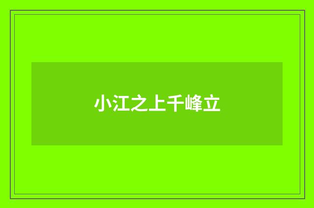 小江之上千峰立