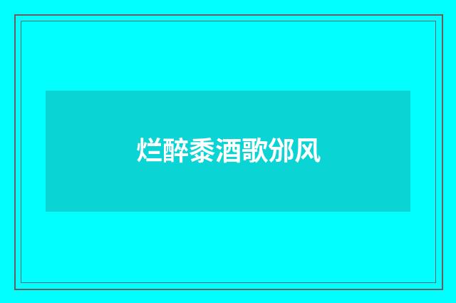 烂醉黍酒歌邠风