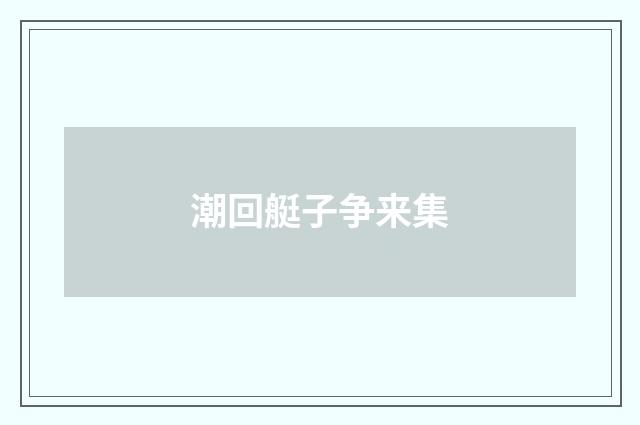 潮回艇子争来集