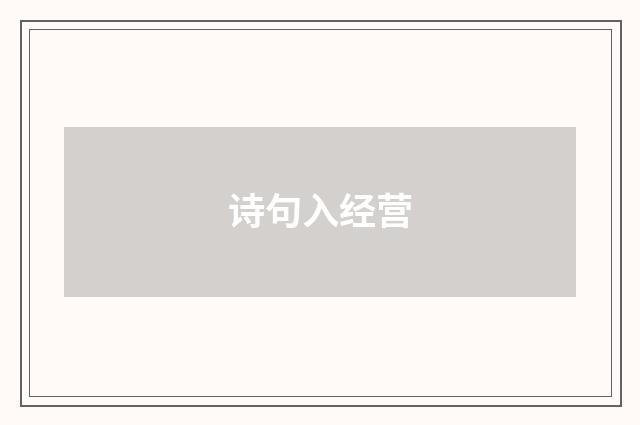 诗句入经营
