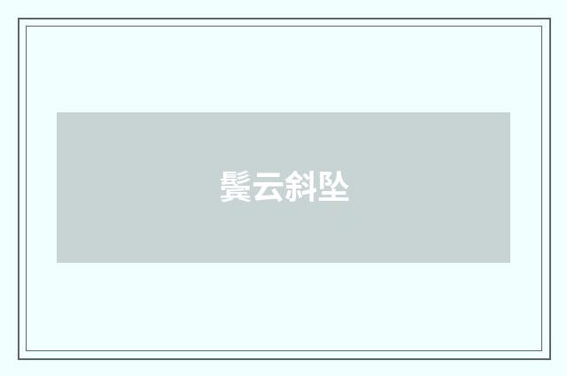 鬓云斜坠