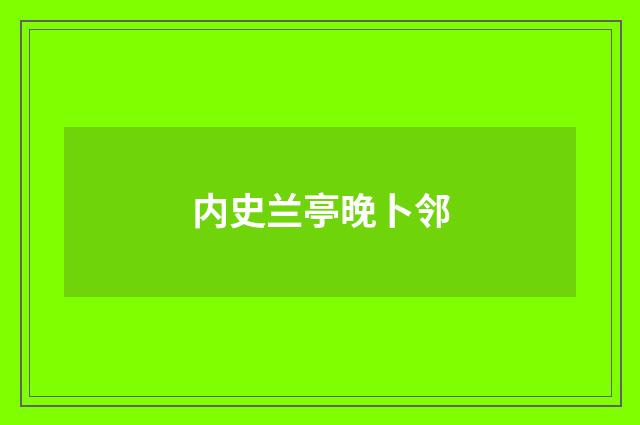 内史兰亭晚卜邻