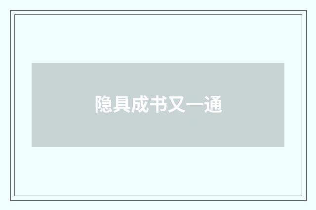隐具成书又一通
