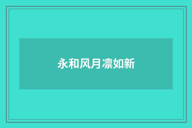 永和风月凛如新